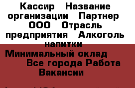 Кассир › Название организации ­ Партнер, ООО › Отрасль предприятия ­ Алкоголь, напитки › Минимальный оклад ­ 27 000 - Все города Работа » Вакансии   